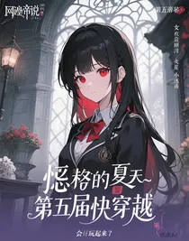 遗失的夏天——第五人格快穿