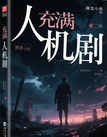 人机剧情