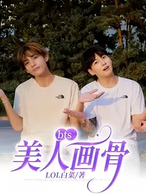 bts：美人画骨