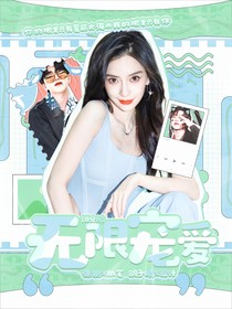百分九：无限宠爱