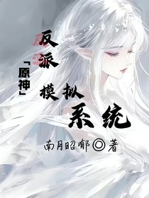 原神：反派模拟系统