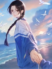 她的山，她的海：余池恋曲