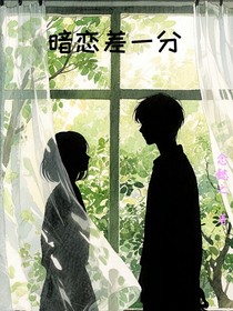 暗恋差一分