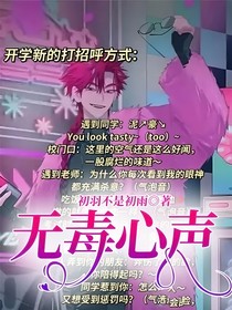无毒心声