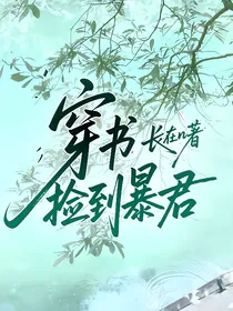 穿书捡到暴君