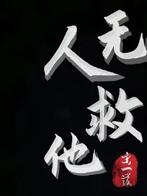 无人救ta