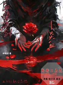血染之剑：炎血