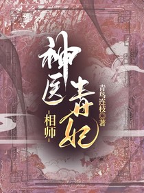 神医毒妃：相师