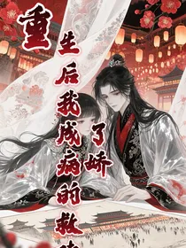 重生后我成了病娇的救赎