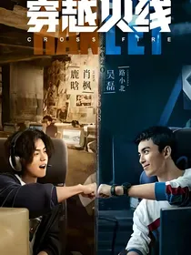 穿越火线（网剧同人）：一发入魂