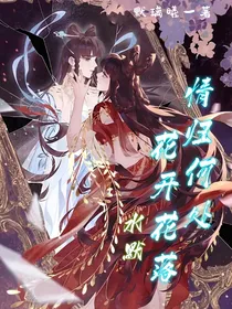 水默：花开花落，情归何处