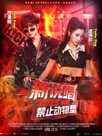 新说唱2025：禁止动物塑