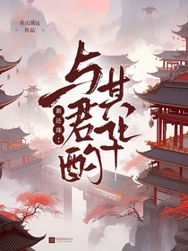 新还珠：与君酌其华