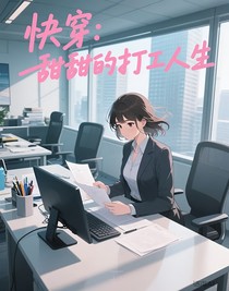 快穿：甜甜的打工人生
