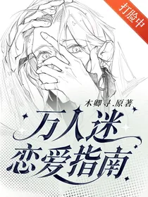 万人迷恋爱指南