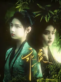 月鳞绮纪：乖戾