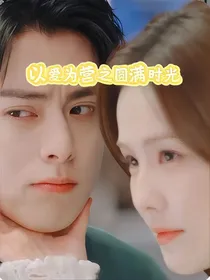 以爱为营：破镜重圆的恋曲