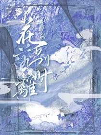 叶罗丽之花落离别时