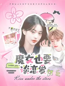 章昊：魔女也要谈恋爱