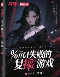 百分之一失败的复仇游戏