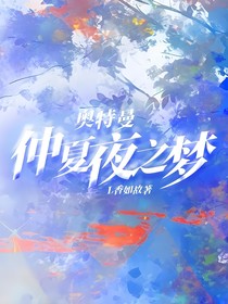 奥特曼：仲夏夜之梦