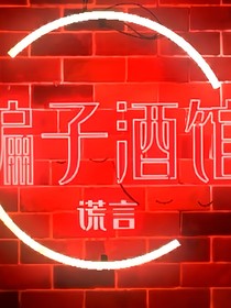骗子酒馆