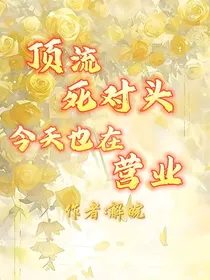 顶流死对头今天也在营业