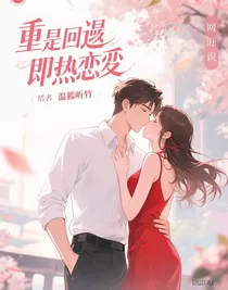 重逢即热恋