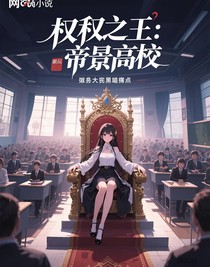 权利至上：帝景高校