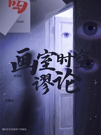 画室时空谬论
