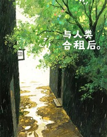 与人类合租后