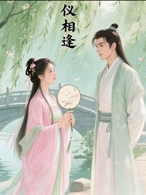 仪相逢