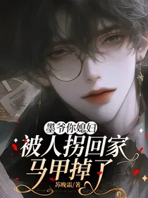 墨爷你媳妇被人拐回家马甲掉了