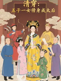 清穿：五子一女傍身成太后