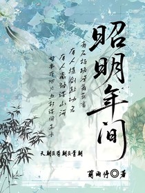 昭明年间