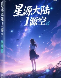 星源大陆1源空