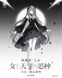 吸血鬼骑士：她天生坏种