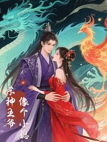杀神王爷像个小媳妇