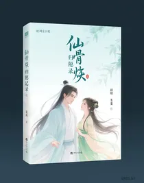 仙骨烬归隐录