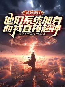 诡异横行：他们系统加身，而我直接超神！