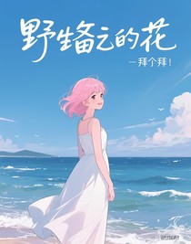 野蛮的花