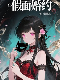 假面婚约