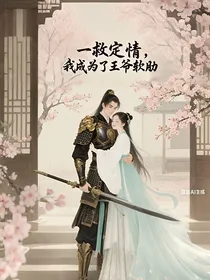 一救定情，我成为了王爷软肋
