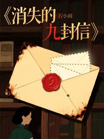 消失的第九封信