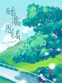 暗藏思绪
