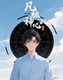 凡躯神心