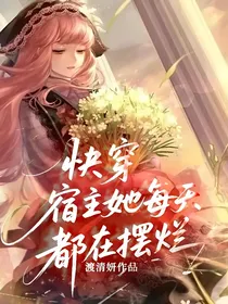 快穿：宿主她每天都在摆烂