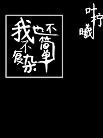 我不复杂，也不简单