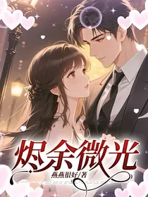 烬余微光