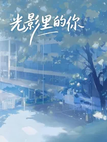 光影里的你